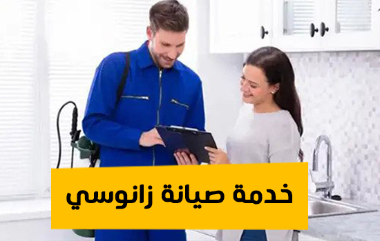 خدمة صيانة زانوسي